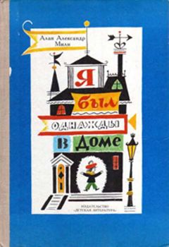 Читайте книги онлайн на Bookidrom.ru! Бесплатные книги в одном клике Алан Милн - Я был однажды в доме