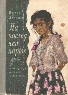 Читайте книги онлайн на Bookidrom.ru! Бесплатные книги в одном клике Мария Халаши - На последней парте