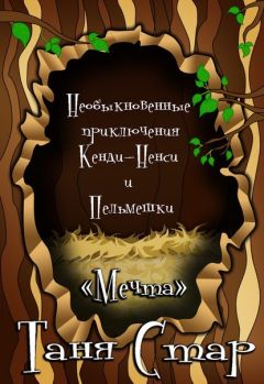Читайте книги онлайн на Bookidrom.ru! Бесплатные книги в одном клике Татьяна Левченя - Необыкновенные приключения Кенди-Ненси и Пельмешки