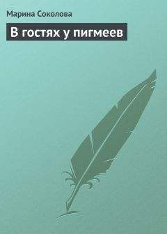 Читайте книги онлайн на Bookidrom.ru! Бесплатные книги в одном клике Марина Соколова - В гостях у пигмеев