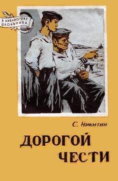 Читайте книги онлайн на Bookidrom.ru! Бесплатные книги в одном клике Сергей Никитин - Дорогой чести