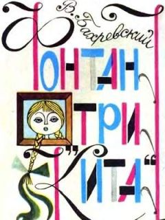 Читайте книги онлайн на Bookidrom.ru! Бесплатные книги в одном клике Владислав Бахревский - Фонтан «Три кита»