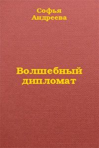 Читайте книги онлайн на Bookidrom.ru! Бесплатные книги в одном клике Софья Андреева - Волшебный дипломат