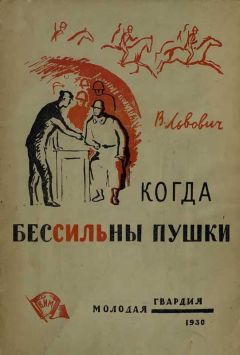 Читайте книги онлайн на Bookidrom.ru! Бесплатные книги в одном клике В. Львович - Когда бессильны пушки