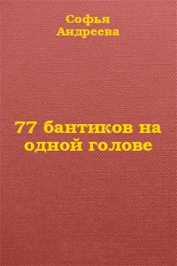 Софья Андреева - 77 бантиков на одной голове