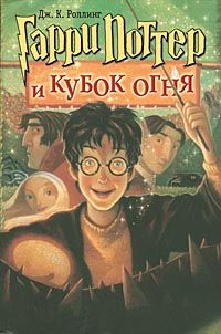 Читайте книги онлайн на Bookidrom.ru! Бесплатные книги в одном клике Джоан Роулинг - Гарри Поттер и Кубок огня