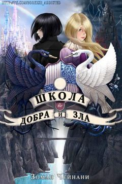 Читайте книги онлайн на Bookidrom.ru! Бесплатные книги в одном клике Зоман Чейнани - Школа Добра и Зла