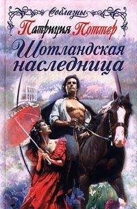 Читайте книги онлайн на Bookidrom.ru! Бесплатные книги в одном клике Патриция Поттер - Шотландская наследница
