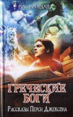 Читайте книги онлайн на Bookidrom.ru! Бесплатные книги в одном клике Рик Риордан - Греческие боги. Рассказы Перси Джексона