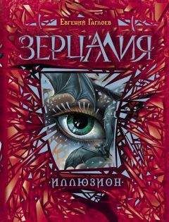 Читайте книги онлайн на Bookidrom.ru! Бесплатные книги в одном клике Евгений Гаглоев - Иллюзион