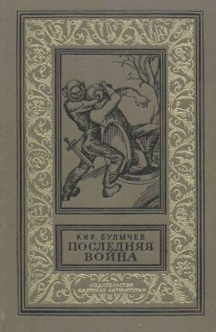Читайте книги онлайн на Bookidrom.ru! Бесплатные книги в одном клике Кир Булычев - Последняя война [с иллюстрациями]