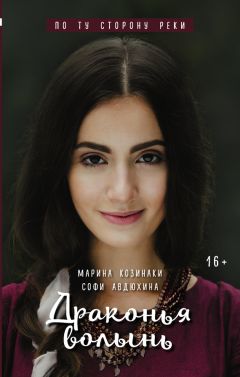 Читайте книги онлайн на Bookidrom.ru! Бесплатные книги в одном клике Софи Авдюхина - Драконья волынь