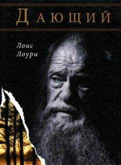 Читайте книги онлайн на Bookidrom.ru! Бесплатные книги в одном клике Лоис Лоури - Дающий