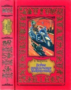 Евгений Велтистов - Новые приключения Электроника