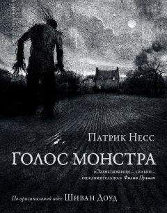 Читайте книги онлайн на Bookidrom.ru! Бесплатные книги в одном клике Патрик Несс - Голос монстра