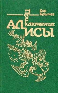 Читайте книги онлайн на Bookidrom.ru! Бесплатные книги в одном клике Кир Булычев - Приключения Алисы. Том 6. Конец Атлантиды