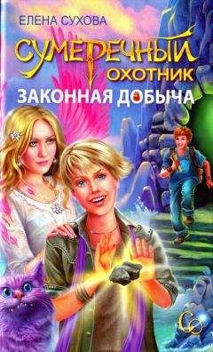 Читайте книги онлайн на Bookidrom.ru! Бесплатные книги в одном клике Елена Сухова - Сумеречный охотник. Законная добыча