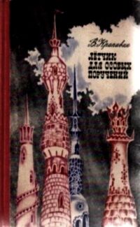 Читайте книги онлайн на Bookidrom.ru! Бесплатные книги в одном клике Владислав Крапивин - Летчик для особых поручений