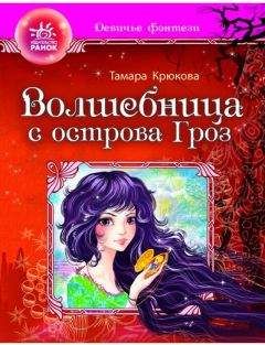 Читайте книги онлайн на Bookidrom.ru! Бесплатные книги в одном клике Тамара Крюкова - Волшебница с отсрова гроз