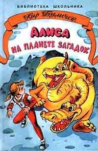 Читайте книги онлайн на Bookidrom.ru! Бесплатные книги в одном клике Кир Булычев - Алиса на планете загадок