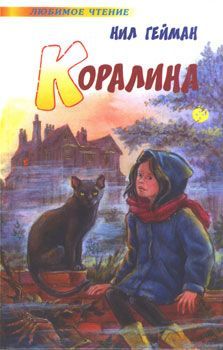 Читайте книги онлайн на Bookidrom.ru! Бесплатные книги в одном клике Нил Гейман - Коралина