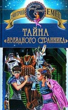 Читайте книги онлайн на Bookidrom.ru! Бесплатные книги в одном клике Дмитрий Емец - Тайна «Звездного странника»