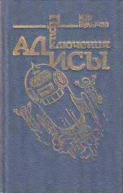 Кир Булычев - Приключения Алисы. Том 5. Гай-до