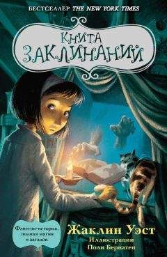 Читайте книги онлайн на Bookidrom.ru! Бесплатные книги в одном клике Жаклин Уэст - Книга заклинаний
