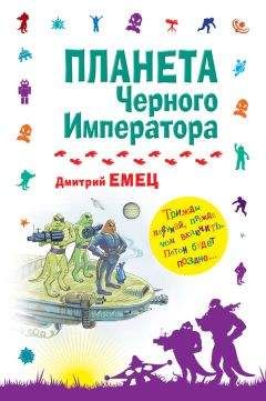 Читайте книги онлайн на Bookidrom.ru! Бесплатные книги в одном клике Дмитрий Емец - Планета Черного Императора