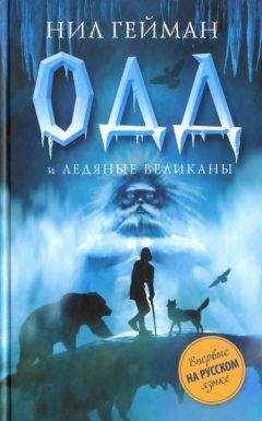 Читайте книги онлайн на Bookidrom.ru! Бесплатные книги в одном клике Нил Гейман - Одд и ледяные великаны