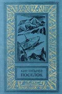 Читайте книги онлайн на Bookidrom.ru! Бесплатные книги в одном клике Кир Булычев - Посёлок