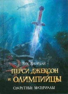 Читайте книги онлайн на Bookidrom.ru! Бесплатные книги в одном клике Рик Риордан - Перси Джексон и олимпийцы. Секретные материалы