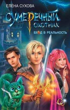 Читайте книги онлайн на Bookidrom.ru! Бесплатные книги в одном клике Елена Сухова - Сумеречный охотник. Вход в Реальность