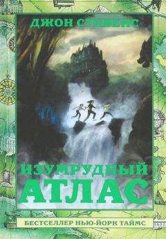 Читайте книги онлайн на Bookidrom.ru! Бесплатные книги в одном клике Джон Стивенс - Изумрудный атлас