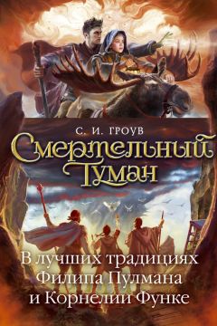 Читайте книги онлайн на Bookidrom.ru! Бесплатные книги в одном клике С. Гроув - Смертельный туман