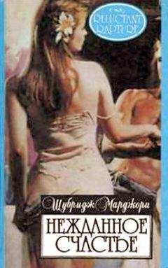 Читайте книги онлайн на Bookidrom.ru! Бесплатные книги в одном клике Марджори Шубридж - Нежданное счастье