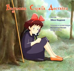 Читайте книги онлайн на Bookidrom.ru! Бесплатные книги в одном клике Эйко Кадоно - Ведьмина служба доставки
