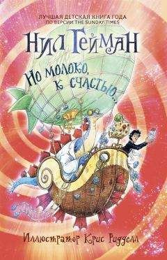 Читайте книги онлайн на Bookidrom.ru! Бесплатные книги в одном клике Нил Гейман - Но молоко, к счастью