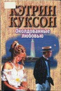 Читайте книги онлайн на Bookidrom.ru! Бесплатные книги в одном клике Кэтрин Куксон - Околдованные любовью