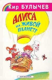 Читайте книги онлайн на Bookidrom.ru! Бесплатные книги в одном клике Кир Булычев - Алиса на живой планете