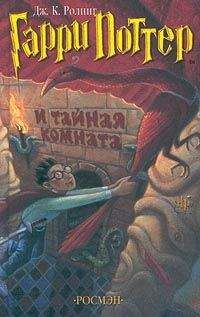 Читайте книги онлайн на Bookidrom.ru! Бесплатные книги в одном клике Джоан Роулинг - Гарри Поттер и Потайная Комната