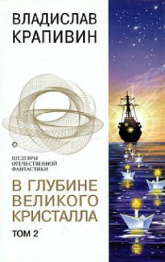 Читайте книги онлайн на Bookidrom.ru! Бесплатные книги в одном клике Владислав Крапивин - В глубине Великого Кристалла - 2