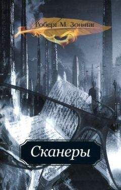 Читайте книги онлайн на Bookidrom.ru! Бесплатные книги в одном клике Роберт Зоннтаг - Сканеры