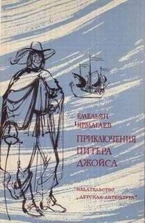 Читайте книги онлайн на Bookidrom.ru! Бесплатные книги в одном клике Емельян Ярмагаев - Приключения Питера Джойса