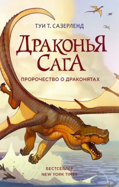 Читайте книги онлайн на Bookidrom.ru! Бесплатные книги в одном клике Туи Сазерленд - Пророчество о драконятах