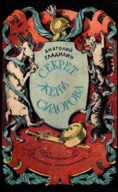 Читайте книги онлайн на Bookidrom.ru! Бесплатные книги в одном клике Анатолий Гладилин - Секрет Жени Сидорова