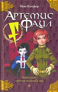 Читайте книги онлайн на Bookidrom.ru! Бесплатные книги в одном клике Йон Колфер - Артемис Фаул