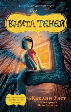 Читайте книги онлайн на Bookidrom.ru! Бесплатные книги в одном клике Жаклин Уэст - Книга теней