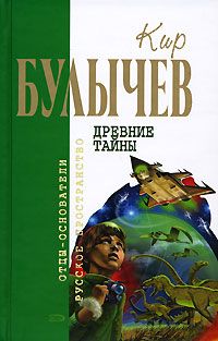 Читайте книги онлайн на Bookidrom.ru! Бесплатные книги в одном клике Кир Булычев - Древние тайны (Сборник)