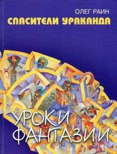 Читайте книги онлайн на Bookidrom.ru! Бесплатные книги в одном клике Олег Раин - Спасители Ураканда